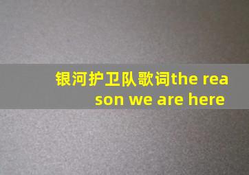 银河护卫队歌词the reason we are here